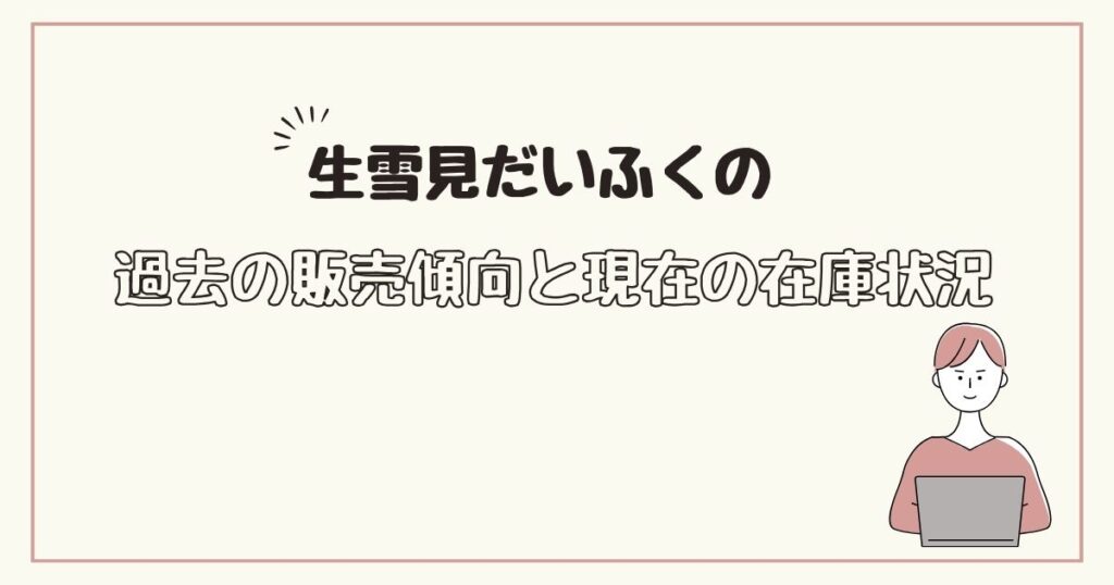 生雪見だいふく　どこで売ってる？